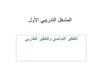 ‫األول‬ ‫التدريبي‬ ‫المشغل‬
‫التقار‬ ‫والتفكير‬ ‫التباعدي‬ ‫التفكير‬
‫بي‬
 