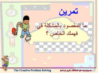 ‫ف‬ ‫بالمشكلة‬ ‫المقصود‬ ‫ما‬
‫ي‬
‫؟‬ ‫الخاص‬ ‫فهمك‬
‫تمرين‬
 