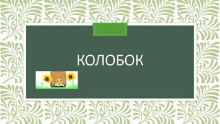 КОЛОБОК
 