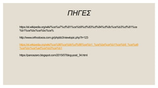 ΠΗΓΕΣ
https://el.wikipedia.org/wiki/%ce%a7%cf%81%ce%b9%cf%83%cf%84%cf%8c%ce%b3%cf%81%ce
%b1%ce%bc%ce%bc%ce%
http://www.orthodoxos.com.gr/phpbb3/viewtopic.php?t=123
https://el.wikipedia.org/wiki/%ce%86%ce%bb%cf%86%ce%b1_%ce%ba%ce%b1%ce%b9_%ce%a9
%ce%bc%ce%ad%ce%b3%ce%b1
https://panoszero.blogspot.com/2015/07/blog-post_34.html
 