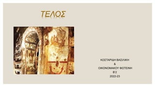 ΚΩΣΤΑΡΙΔΗ ΒΑΣΙΛΙΚΗ
&
ΟΙΚΟΝΟΜΑΚΟΥ ΦΩΤΕΙΝΗ
Β’2
2022-23
ΤΕΛΟΣ
 