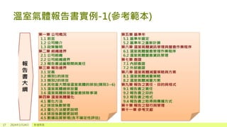 溫室氣體報告書實例-1(參考範本)
17 2024年1月24日 新增頁尾
 