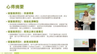 心得摘要
• 碳盤查原因1：保護環境
• 聯合國政府間氣候變化專門委員會（IPCC）在2050年達到淨零碳排的目標；將全
球氣溫升幅控制在攝氏1.5度內，藉此減緩全球氣候變遷帶來的嚴重影響。
• 碳盤查原因2：推動能源轉型
• 各地超過130個國家皆加入淨零碳排的行列並開始推動能源轉型政策。碳盤查可幫
助企業解構產品或服務的生命週期中，碳排放的來源和總量，從各個環節開始進行
改善與革新，強化企業競爭力，完成能源轉型。
• 碳盤查原因3：展現企業社會責任
• 碳盤查實踐了ESG其中2大面向，環境保護與社會責任，不但可獲得投資人和民眾
青睞，提升合作夥伴信任度，也符合金融法規要求，是企業能否永續經營的關鍵指
標。
• 碳盤查原因4：銷售減碳額度
• 企業或國家碳總排放量較低，就可出售未使用的碳排給予未達減碳目標的組織或國
家，此稱為碳權交易機制（Carbon Credit）。此交易機制在歐盟已行之有年，能
夠有效監控高碳排跨國企業，從而降低溫室氣體總排放量，達到保護環境、淨零碳
排的目標。
2 2024年1月24日 新增頁尾
 
