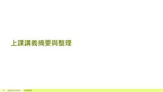 上課講義摘要與整理
4 2024年1月24日 新增頁尾
 
