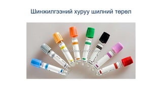 Шинжилгээний хуруу шилний төрөл
 
