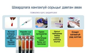 Шаардлага хангахгүй сорьцыг давтан авах
Хүчтэй
сэгсрэх,
цусыг
хөлдөөгө
өд
буцааж
гэсгээх
Нарийн зүү
хэрэглэх
Удаан
хугацаагаа
р
чангалуур
тавих
буюу хэт
чангалах
Цусыг
тариураар
аваад
хуруу
шилэнд
юүлэх
Спирт
хатаагүй
үед хатгах
 
