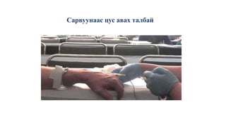 Сарвуунаас цус авах талбай
 