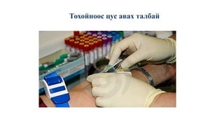 Тохойноос цус авах талбай
 