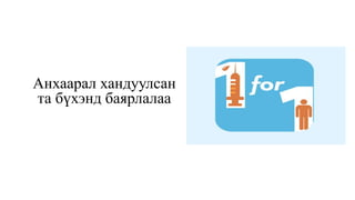 Анхаарал хандуулсан
та бүхэнд баярлалаа
 