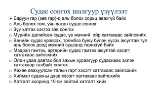 Судас сонгох шалгуур үзүүлэлт
 Баруун гар (зөв гар)-д аль болох сорьц авахгүй байх
o Аль болох том, уян хатан судас сонгох
o Зүү хатгах хэсгээ зөв сонгох
o Мурийж далийсан судас, үе мөчний ойр хатгахаас зайлсхийх
o Венийн судас үрэвсэх, тромбоз буюу бүлэн үүсэх аюултай тул
аль болох доод мөчний судсанд тарихгүй байх
o Мэдрэл гэмтэх, артерийн судас гэмтэх аюултай хэсэгт
хатгахаас зайлсхийх
o Олон удаа давтах бол захын хураагуур судаснаас эхлэн
хатгахаар талбайг сонгох
o Хөхөө авахуулсан талын гарт хэсэгт хатгахаас зайлсхийх
o Хиймэл судасны дээд хэсэгт хатгахаас зайлсхийх
o Хатгалт хооронд 10 см зайтай хатгалт хийх
 