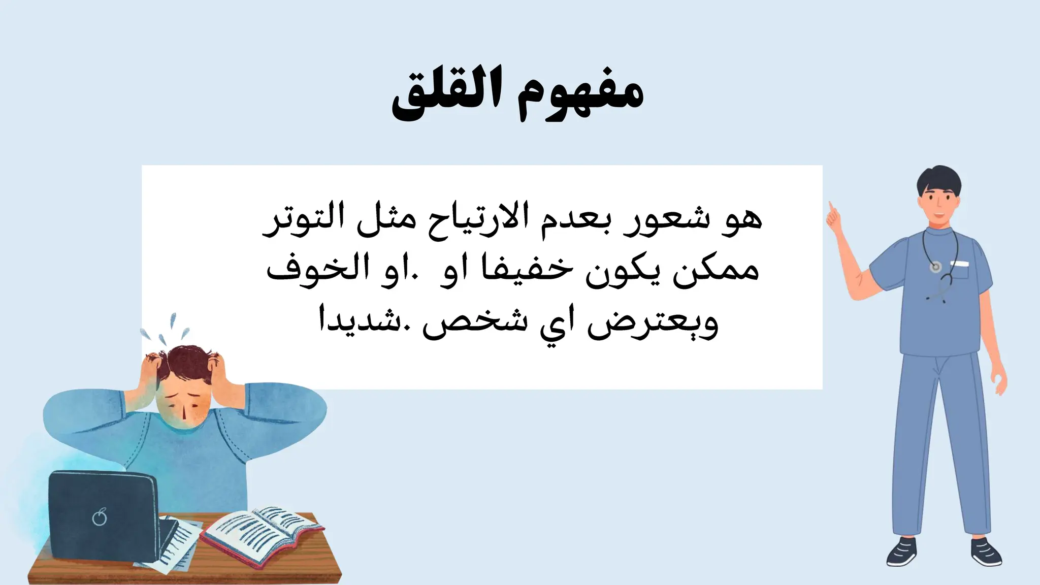 مفهوم
القلق