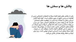 ‫چالش‬
‫ها‬ ‫سختی‬ ‫و‬ ‫ها‬
‫ت‬ ‫اجتماعی‬ ‫اضطراب‬ ‫به‬ ‫مبتال‬ ‫افراد‬ ‫اولیه‬ ‫های‬ ‫چالش‬ ‫از‬ ‫یکی‬
‫از‬ ‫رس‬
‫است‬ ‫دیگران‬ ‫سوی‬ ‫از‬ ‫دقیق‬ ‫بررسی‬ ‫و‬ ‫قضاوت‬
.
‫نگر‬ ‫دائما‬ ‫آنها‬
‫ان‬
‫اجتماعی‬ ‫های‬ ‫موقعیت‬ ‫در‬ ‫شدن‬ ‫زده‬ ‫خجالت‬ ‫یا‬ ‫منفی‬ ‫ارزیابی‬
‫می‬ ‫که‬ ‫هستند‬
‫شود‬ ‫اجتنابی‬ ‫رفتارهای‬ ‫به‬ ‫منجر‬ ‫تواند‬
.
‫این‬
‫ترس‬
‫شر‬ ‫برای‬ ‫را‬ ‫ها‬‫آن‬ ‫توانایی‬ ‫که‬ ‫باشد‬ ‫شدید‬ ‫قدری‬ ‫به‬ ‫تواند‬‫می‬
‫در‬ ‫کت‬
‫صحب‬ ،‫ها‬‫مهمانی‬ ‫در‬ ‫شرکت‬ ‫مانند‬ ،‫عادی‬ ‫اجتماعی‬ ‫های‬‫فعالیت‬
‫ت‬
‫کند‬ ‫متوقف‬ ،‫ناآشنا‬ ‫افراد‬ ‫با‬ ‫گفتگو‬ ‫حتی‬ ‫یا‬ ،‫جمع‬ ‫در‬
.
‫ن‬ ‫در‬
،‫تیجه‬
‫زیرا‬ ،‫کنند‬ ‫تنهایی‬ ‫و‬ ‫انزوا‬ ‫احساس‬ ‫است‬ ‫ممکن‬ ‫مبتال‬ ‫افراد‬
‫برای‬
‫می‬ ‫تالش‬ ‫معنادار‬ ‫روابط‬ ‫حفظ‬ ‫و‬ ‫ایجاد‬
‫کنند‬
.
 