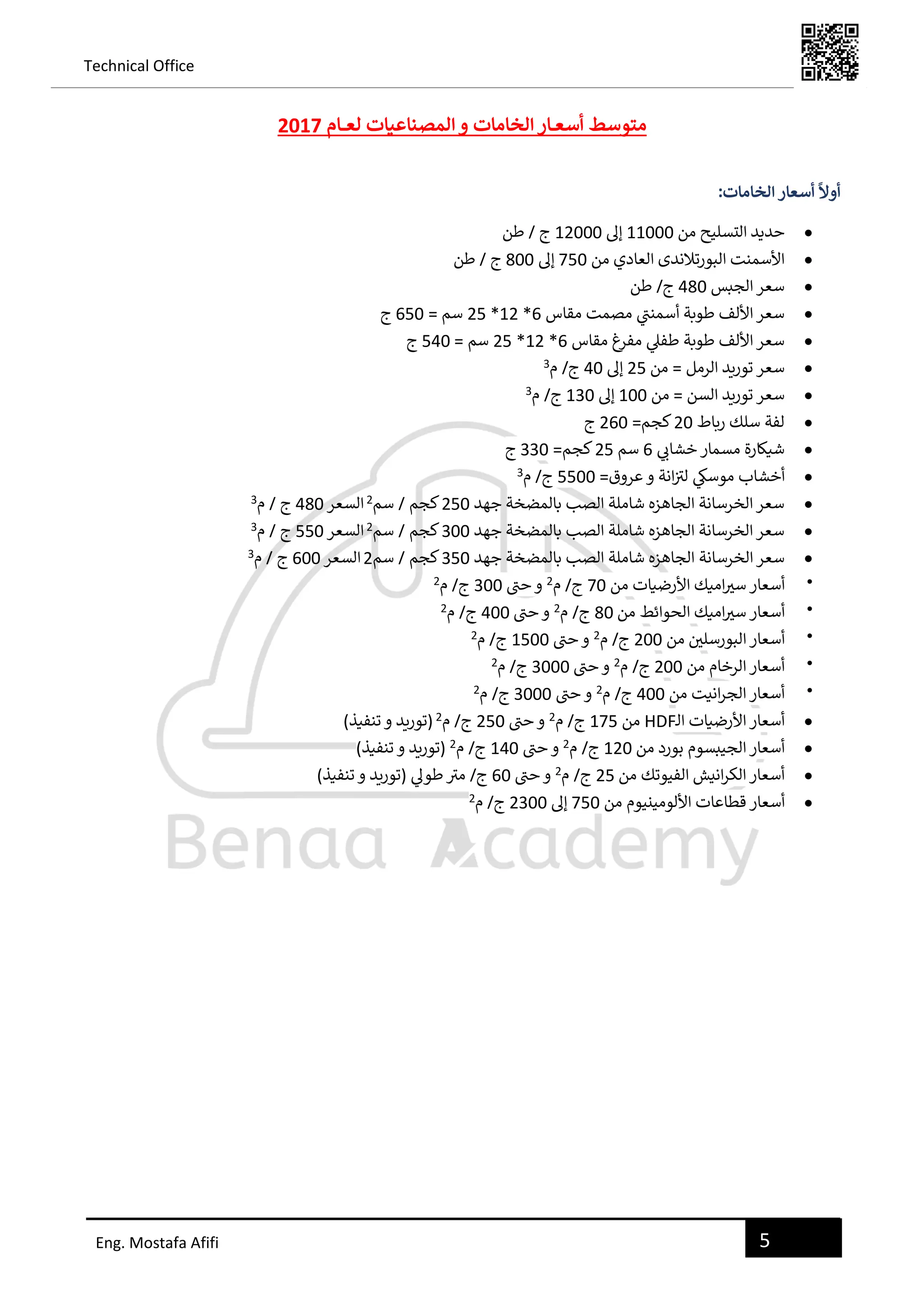 معدلات-الأداء-و-الإنتاجية-و-أسعار-الخامات-و-المصناعيات.pdf