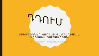 Ս Տ Ե Ղ Ծ Ո Ղ Ն Ե Ր Վ Ա Ր Դ Ա Ն Գ Ա Ս Պ Ա Ր Յ Ա Ն և
Ա Ր Տ Ա Շ Ե Ս Յ Ո Ւ Զ Բ Ա Շ Յ Ա Ն
 
