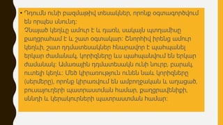 • Դդումն ունի բազմաթիվ տեսակներ, որոնք օգտագործվում
են որպես սնունդ։
Չնայած կեղևը ամուր է և դառն, սակայն պտղամիսը
քաղցրահամ է և շատ օգտակար։ Շնորհիվ իրենց ամուր
կեղևի, շատ դդմատեսակներ հնարավոր է պահպանել
երկար ժամանակ, կորիզները ևս պահպանվում են երկար
ժամանակ։ Ամառային դդմատեսակն ունի նուրբ, բարակ,
ուտելի կեղև։ Մեծ կիրառություն ունեն նաև կորիզները
(սերմերը), որոնք կիրառվում են ամբողջական և աղացած,
բուսայուղերի պատրաստման համար, քաղցրավենիքի,
սննդի և կերակուրների պատրաստման համար։
 