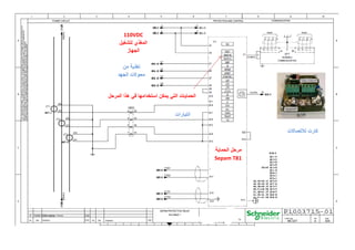 ‫الحماية‬ ‫مرحل‬
Sepam T81
‫من‬ ‫تغذية‬
‫الجهد‬ ‫محوالت‬
110VDC
‫لتشغيل‬ ‫المغذي‬
‫الجهاز‬
‫التيارات‬
‫المرحل‬ ‫هذا‬ ‫في‬ ‫استخدامها‬ ‫يمكن‬ ‫التي‬ ‫الحمايات‬
‫لالتصاالت‬ ‫كارت‬
 