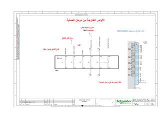 ‫الحماية‬ ‫مرحل‬ ‫من‬ ‫الخارجة‬ ‫األوامر‬
‫عطل‬ ‫لوجود‬ ‫القاطع‬ ‫فتح‬
‫العمود‬ ‫شكل‬
A
‫الحماية‬ ‫مرحل‬ ‫في‬
‫الجهاز‬ ‫من‬ ‫الخارج‬ ‫االمر‬
WATCHDOG
‫غلق‬
‫غلق‬ ‫منع‬
‫القاطع‬
‫يمكن‬ ‫احتياط‬ ‫مخرج‬
‫تخصيصه‬
‫الحقا‬
 