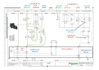 ‫الداخلية‬ ‫الدورة‬ ‫قاطع‬ ‫دائرة‬
‫م‬
‫القاطع‬ ‫فتح‬ ‫لف‬
MX1
TRIP COIL
‫القاطع‬ ‫غلق‬ ‫ملف‬
XF
CLOSE COIL
‫ماطور‬
‫الشحن‬
‫الدورة‬ ‫قاطع‬ ‫غلق‬ ‫دائرة‬
‫طريق‬ ‫عن‬
‫بعد‬ ‫عن‬
‫الموقعي‬ ‫الغلق‬
SEPAM
‫للتخصيص‬ ‫قابل‬
‫الغلق‬ ‫مفتاح‬ ‫من‬
‫دائرة‬
‫فتح‬
‫الدورة‬ ‫قاطع‬
‫على‬ ‫االشراف‬
‫الموقعي‬ ‫الغلق‬
‫القاطع‬ ‫حالة‬
‫الغلق‬ ‫مفتاح‬ ‫من‬
‫داخلة‬ ‫اشارة‬ ‫النقاط‬ ‫هذه‬
‫لمرحل‬
‫الحماية‬
‫اذا‬ ‫القاطع‬ ‫حالة‬ ‫تبين‬
ON OR OFF
 