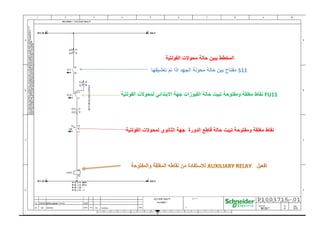 ‫الفولتية‬ ‫محوالت‬ ‫حالة‬ ‫يبين‬ ‫المخطط‬
S11
‫تعشيقها‬ ‫تم‬ ‫اذا‬ ‫الجهد‬ ‫محولة‬ ‫حالة‬ ‫يبن‬ ‫مفتاح‬
FU11
‫مغلقة‬ ‫نقاط‬
‫جهة‬ ‫الفيوزات‬ ‫حالة‬ ‫تبيت‬ ‫ومفتوحة‬
‫االبتدائي‬
‫الفولتية‬ ‫لمحوالت‬
‫الفولتية‬ ‫لمحوالت‬ ‫الثانوي‬ ‫جهة‬ ‫الدورة‬ ‫قاطع‬ ‫حالة‬ ‫تبيت‬ ‫ومفتوحة‬ ‫مغلقة‬ ‫نقاط‬
 
