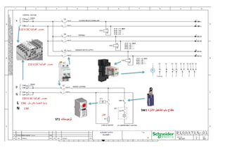 ‫الفولتية‬ ‫مصدر‬
110 V DC
‫الفولتية‬ ‫مصدر‬
230 V AC
‫بالترمنل‬ ‫التغذية‬ ‫بداية‬
CNE
L
CNF
N
‫الفولتية‬ ‫مصدر‬
110 V DC
‫ثرموستات‬
‫هيتر‬
‫ثرموستات‬
ST1
‫االنارة‬ ‫لتشغيل‬ ‫باب‬ ‫مفتاح‬
SW1
 