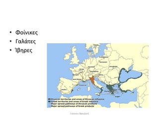 • Φοίνικες
• Γαλάτες
• Ίβηρες
Γιάννου Βασιλική
 