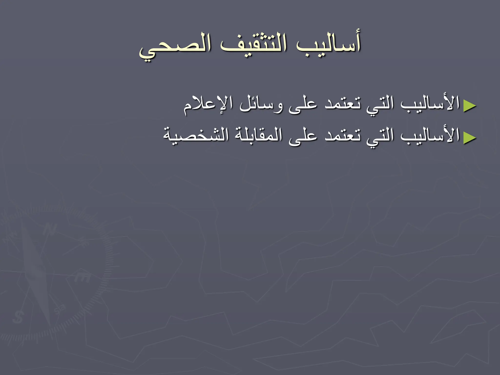 ‫الصحي‬ ‫التثقيف‬ ‫أساليب‬
►
‫اإلعالم‬ ‫وسائل‬ ‫على‬ ‫تعتمد‬ ‫التي‬ ‫األساليب‬
►
‫الشخصية‬ ‫المقابلة‬ ‫على‬ ‫تعتمد‬ ‫التي‬ ‫األساليب‬
 