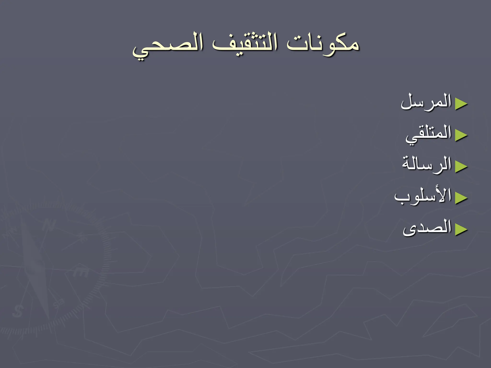 ‫الصحي‬ ‫التثقيف‬ ‫مكونات‬
►
‫المرسل‬
►
‫المتلقي‬
►
‫الرسالة‬
►
‫األسلوب‬
►
‫الصدى‬
 