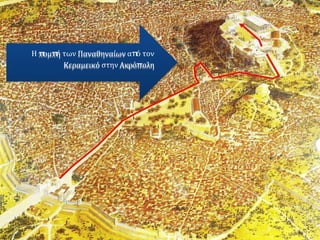 Η π
ομπ
ή των Παναθηναίων απ
ό τον
Κεραμεικό στην Ακρόπολη
 