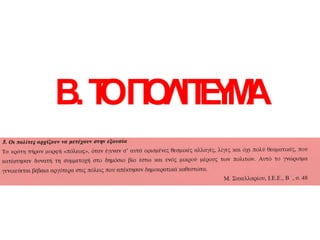 Β.Τ
ΟΠ
Ο
Λ
ΙΤ
Ε
Υ
Μ
Α
 