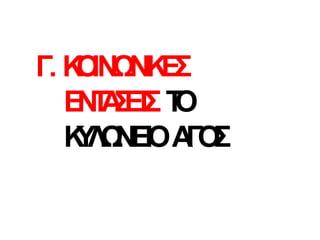 Γ. Κ
Ο
ΙΝ
Ω
Ν
Ι
Κ
Ε
Σ
Ε
Ν
Τ
Α
Σ
ΕΙΣΤ
Ο
Κ
Υ
Λ
Ω
ΝΕΙΟΑ
Γ
Ο
Σ
 