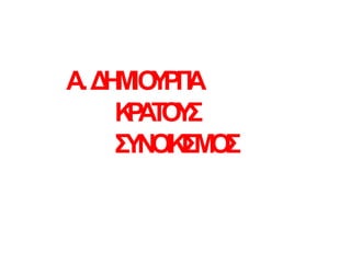 Α.Δ
Η
Μ
ΙΟ
Υ
Ρ
Γ
Ι
Α
Κ
Ρ
Α
Τ
Ο
Υ
Σ
Σ
Υ
Ν
Ο
Ι
Κ
Ι
Σ
Μ
Ο
Σ
 