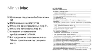 Min vs Max
❑ Детальные сведения об обеспечении
ЗИ.
❑ Организационная структура
❑ Описание организационных мер ЗИ.
❑ Описание технических мер ЗИ.
❑ Сведения о соответствии
требованиям НПА/ТНПА.
❑ Распределение ответственности за
ЗИ при привлечении поставщиков
услуг.
 