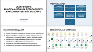 Обеспечение ИБ Банков (обзорная презентация курса).pdf
