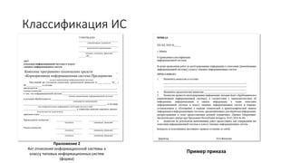 Классификация ИС
Приложение 2
Акт отнесения информационной системы к
классу типовых информационных систем
(форма)
Пример приказа
Комплекс программно-технических средств
«Корпоративная информационная система Предприятия.
 