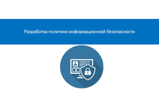 Разработка политики информационной безопасности
 