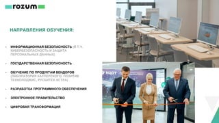 НАПРАВЛЕНИЯ ОБУЧЕНИЯ:
- ИНФОРМАЦИОННАЯ БЕЗОПАСНОСТЬ (В Т.Ч.
КИБЕРБЕЗОПАСНОСТЬ И ЗАЩИТА
ПЕРСОНАЛЬНЫХ ДАННЫХ)
- ГОСУДАРСТВЕННАЯ БЕЗОПАСНОСТЬ
- ОБУЧЕНИЕ ПО ПРОДУКТАМ ВЕНДОРОВ
(ЛАБОРАТОРИЯ КАСПЕРСКОГО, ПОЗИТИВ
ТЕХНОЛОДЖИС, РУСБИТЕХ АСТРА)
- РАЗРАБОТКА ПРОГРАММНОГО ОБЕСПЕЧЕНИЯ
- ЭЛЕКТРОННОЕ ПРАВИТЕЛЬСТВО
- ЦИФРОВАЯ ТРАНСФОРМАЦИЯ
 