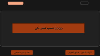 ‫أ‬
‫عداد‬
:
‫االصبحي‬ ‫انس‬ ‫الدكتور‬ ‫أشراف‬
:
‫الحجري‬ ‫صالح‬
‫ذكي‬ ‫شعار‬ ‫تصميم‬ Logo
 