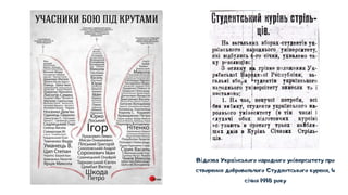 Відозва Українського народного університету про
створення добровольчого Студентського куреня, 4
січня 1918 року
 