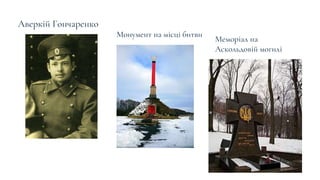 Аверкій Гончаренко
Монумент на місці битви
Меморіал на
Аскольдовій могилі
 