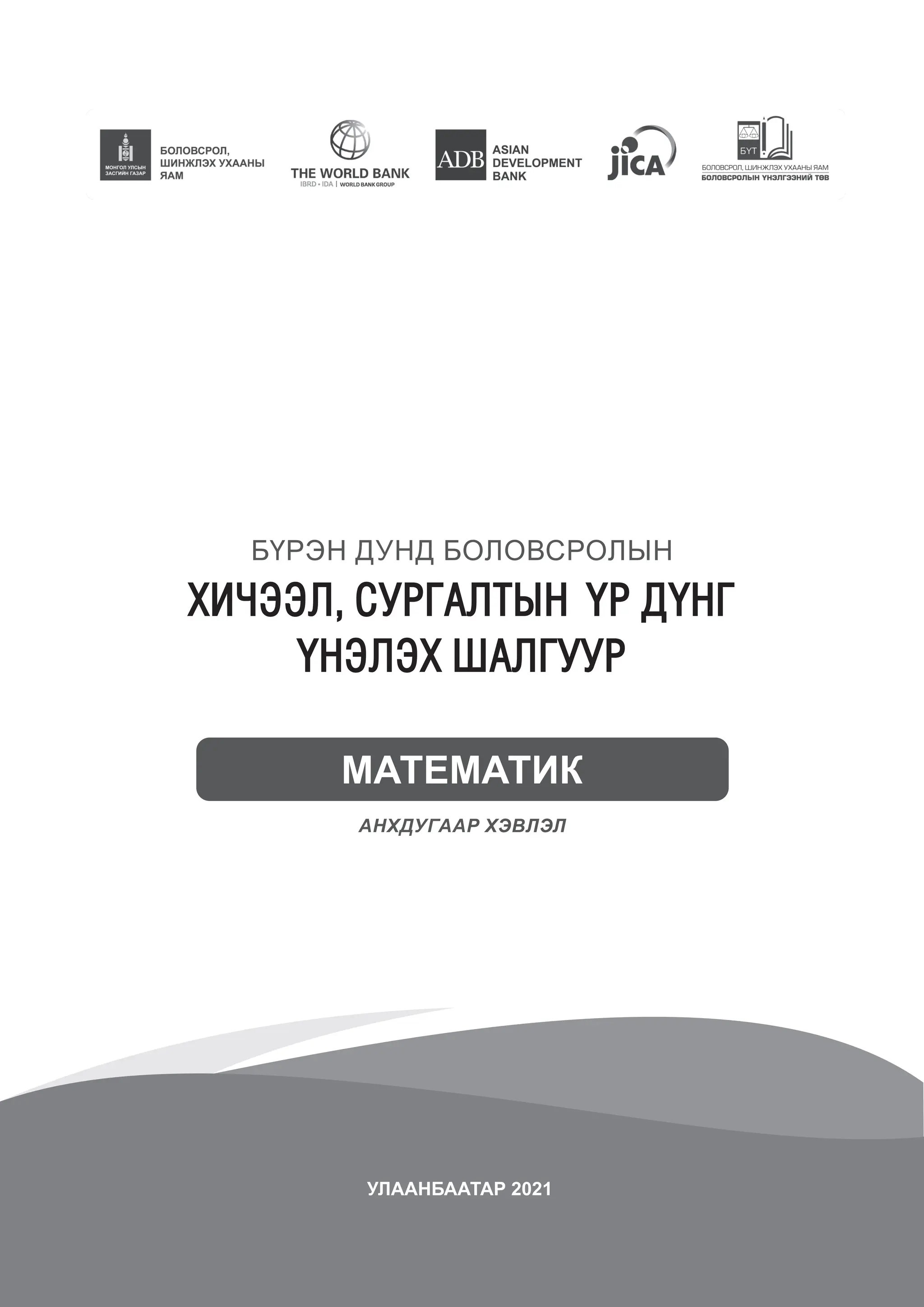 ахлах ангийн математикийн хичээлийн үнэлгээний шалгуур.pdf