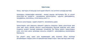 Қорытынды
Халық - зерттеудің өте маңызды және күрделі объектісі, оны көптеген ғылымдар зерттейді.
Қалалардың геодемография мюелелері - кешенді мщызды зерттеулердің бірі, ол әртүрлі
аспектілерге ие: әлеуметтік - экономикалық, архитектуралық - құрылыс, демографиялық,
географиялық, экологиялық, статистикалық және т.с.с.
Халықты қоныстандыру - күрделі әлеуметтік - экономикалық үдеріс.
Қазақстандағы қала дамуының ерекшелігі аумақтық орналасуы тарихи қалыптасқан жеке
үлкен емес шағын қалалар халықты қоныстандырудың бірыңғай жүйесінде өзіне сәйкес
атқаратын қызметті орындай алмауымен түсіндіріледі. Бұл бірінші кезекте, Қазақстандағы
үлкен, орта және шағын қалаларды халықтың әлеуметтік - демографиялық мәселелерімен
байланысты.
Бұл міндетті шешу қазіргі қала елдімекендерін даму мәселесін облыс кескінінде
республикадағы олардың өзіне тән ерекшеліктерін ескере отырып, терең зерттеуді қажет етеді.
 
