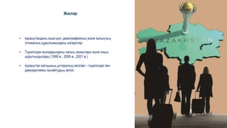 • Қазақстандағы көші-қон, демографиялық және халықтың
этникалық құрылымындағы өзгерістер
• Тәуелсіздік жылдарындағы халық санақтары және оның
қорытындылары (1999 ж., 2009 ж., 2021 ж.)
• Қазақстан халқының ұлтаралық келісімі – тәуелсіздік пен
демократияны нығайтудың кепілі.
Жоспар
 