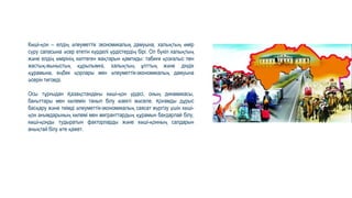 Көші-қон – елдің әлеуметтік экономикалық дамуына, халықтың өмір
сүру сапасына әсер ететін күрделі үрдістердің бірі. Ол бүкіл халықтың
және елдің өмірінің көптеген жақтарын қамтиды: табиғи қозғалыс пен
жастық-жыныстық құрылымға, халықтың ұлттық және діндік
құрамына, еңбек қорлары мен әлеуметтік-экономикалық дамуына
әсерін тигізеді.
Осы тұрғыдан Қазақстандағы көші-қон үрдісі, оның динамикасы,
бағыттары мен көлемін танып білу өзекті мәселе. Қоғамды дұрыс
басқару және тиімді әлеуметтік-экономикалық саясат жүргізу үшін көші-
қон ағымдарының көлемі мен мигранттардың құрамын бағдарлай білу,
көші-қонды тудыратын факторларды және көші-қонның салдарын
анықтай білу өте қажет.
 