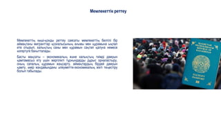 Мемлекеттік реттеу
Мемлекеттің көші-қонды реттеу саясаты мемлекеттің белгілі бір
аймақтағы мигранттар қозғалысының ағымы мен құрамына ықпал
ете отырып, халықтың саны мен құрамын сақтап қалуға немесе
өзгертуге бағытталады.
Басты мақсаты – экономикалың және халықтың тиімді дамуын
қамтамасыз ету үшін жергілікті тұрғындарды дұрыс орналастыру,
оның сапалық құрамын жақсарту, аймақтардың бірдей дамуын
қамту, өмір жағдайындағы әлеуметтік-экономикалық жікті теңестіру
болып табылады.
 