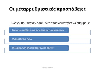 Οι μεταρρυθμιστικές προσπάθειες
Κοινωνικές αλλαγές ως συνέπεια των κατακτήσεων
Αλλοίωση των ηθών
Απομάκρυνση από τις προγονικές αρετές
3 λόγοι που έκαναν ορισμένες προσωπικότητες να επέμβουν
Γιάννου Βασιλική
 