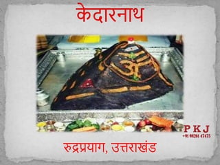 रुद्रप्रयाग, उत्तराखोंड
 