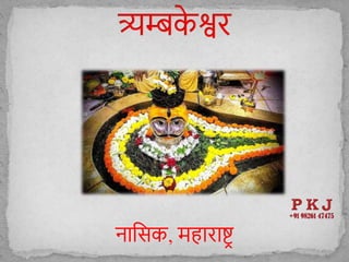 नाशसक, महाराष्ट्र
 