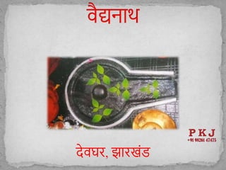 िेवघर, झारखोंड
 