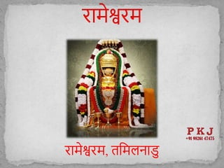 रामेश्वरम, तशम नाडु
 