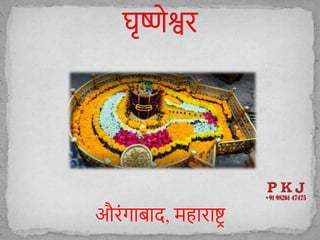 औरोंगाबाि, महाराष्ट्र
 